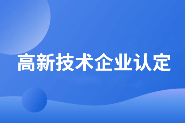 恒美科技榮獲高新技術(shù)企業(yè)認(rèn)證