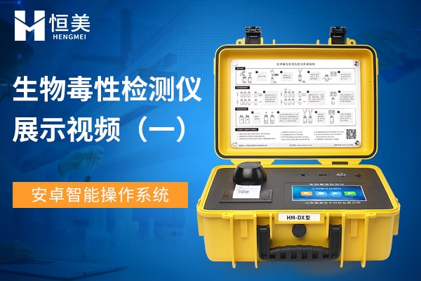 便攜式生物毒性檢測儀展示視頻一