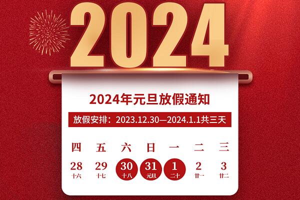 2024年恒美元旦放假通知